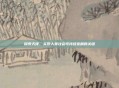 探索天律，实现人类社会可持续发展的关键