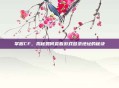 掌握CF,揭秘如何查看游戏登录地址的秘诀