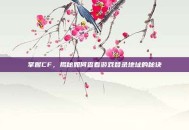 掌握CF，揭秘如何查看游戏登录地址的秘诀
