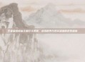 王者荣耀修仙主题打斗视频，虚拟世界与现实碰撞的视觉盛宴