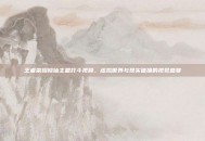 王者荣耀修仙主题打斗视频，虚拟世界与现实碰撞的视觉盛宴