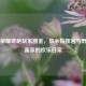 王者荣耀奇葩玩家图鉴，泉水指挥官与野区慈善家的欢乐日常