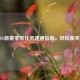 PUBG新赛季弩任务速通指南，轻松拿奖励！