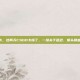 这两天csgo卡，这两天CSGO卡懵了，一场关于延迟、爆头和血压的极限拉扯