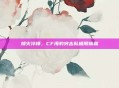 烽火淬锋，CF海豹突击队极限铸就