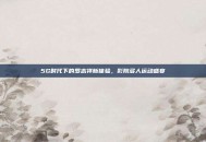 5G时代下的罗志祥新体验，影院多人运动盛宴
