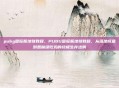 pubg国际服地狱教程，PUBG国际服地狱教程，从落地成盒到恶魔级吃鸡的终极生存法则