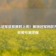 PUBG冠军皮肤限时上线！解锁冠军同款外观，收藏专属荣耀