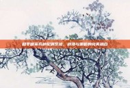 和平精英兵种配偶系统，浪漫与策略的完美融合