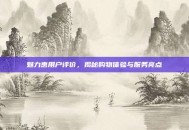 魅力惠用户评价，揭秘购物体验与服务亮点