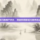 魅力惠用户评价，揭秘购物体验与服务亮点