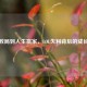 游戏败局到人生赢家，LOL失利背后的成长哲学