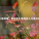 王者荣耀，青铜到王者高效上分全攻略