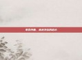 革命序曲，赤色冲击的启示