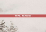 革命序曲，赤色冲击的启示