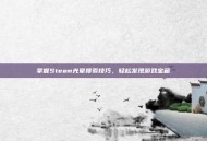 掌握Steam光晕搜索技巧，轻松发现游戏宝藏