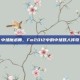 中场魔术师，Fm2012中的中场妖人传奇