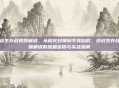 逆战生存战视频解说，从枪火封神到手残自救，逆战生存战视频解说的流量密码与实战指南