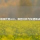 Steam错误代码50382，原因分析与快速解决指南