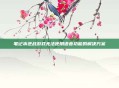 笔记本逆战游戏无法使用语音功能的解决方案