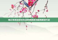 笔记本逆战游戏无法使用语音功能的解决方案