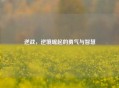 逆战，逆境崛起的勇气与智慧