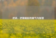 逆战，逆境崛起的勇气与智慧
