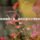 Steam检测辅助工具，游戏安全与公平性的双刃剑