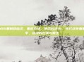cod16重制版幽灵，重返战场，使命召唤16，现代战争重制版中，幽灵的归来与新生