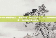 cod16重制版幽灵，重返战场，使命召唤16，现代战争重制版中，幽灵的归来与新生