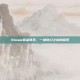 Steam赏金奇兵，一场奇幻之旅的探索