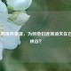 LOL后期废弃英雄，为何他们逐渐消失在召唤师峡谷？