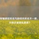 王者荣耀微信实名与游戏内实名不一致，安全升级还是隐私隐患？