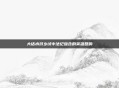 大话水浒乡试中法纪蕴含的英雄回响