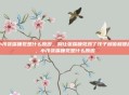 小孩张嘴睡觉是什么原因，别让张嘴睡觉毁了孩子颜值和健康，小孩张嘴睡觉是什么原因