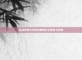 乱码现象下历史迷局的文字崩塌与反思