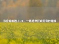 当挖掘机遇上LOL，一场跨界狂欢的奇妙碰撞