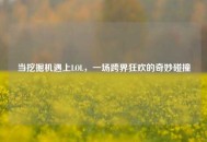 当挖掘机遇上LOL，一场跨界狂欢的奇妙碰撞