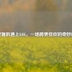 当挖掘机遇上LOL，一场跨界狂欢的奇妙碰撞