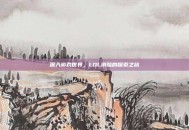 深入游戏世界，LOL测验的探索之旅