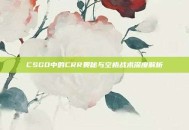 CSGO中的CRR奥秘与空格战术深度解析