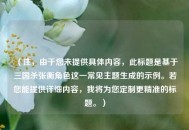 （注，由于您未提供具体内容，此标题是基于三国杀张衡角色这一常见主题生成的示例。若您能提供详细内容，我将为您定制更精准的标题。）