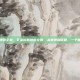 艾泽拉斯地图全貌，艾泽拉斯地图全貌，从星盘到征程，一个世界的史诗