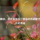 江东霸业，孙氏家族在三国杀中的战略艺术与历史传承