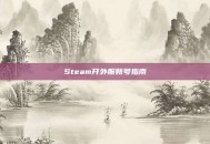 Steam开外服账号指南