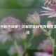 LOL账号能否转移？详解游戏转号规则及注意事项