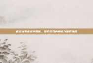 逆战元素套名字揭秘，探索游戏内神秘力量的旅程