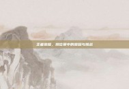 王者荣耀，排位赛中的荣耀与挑战