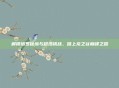 解锁塔罗秘境与超浩挑战，踏上龙之谷巅峰之路