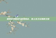 解锁塔罗秘境与超浩挑战，踏上龙之谷巅峰之路